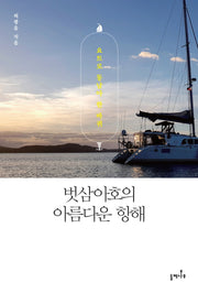벗삼아호의 아름다운 항해