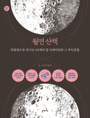 월면 산책(별지기 입문 시리즈)