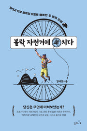 뽈락, 자전거에 미치다
