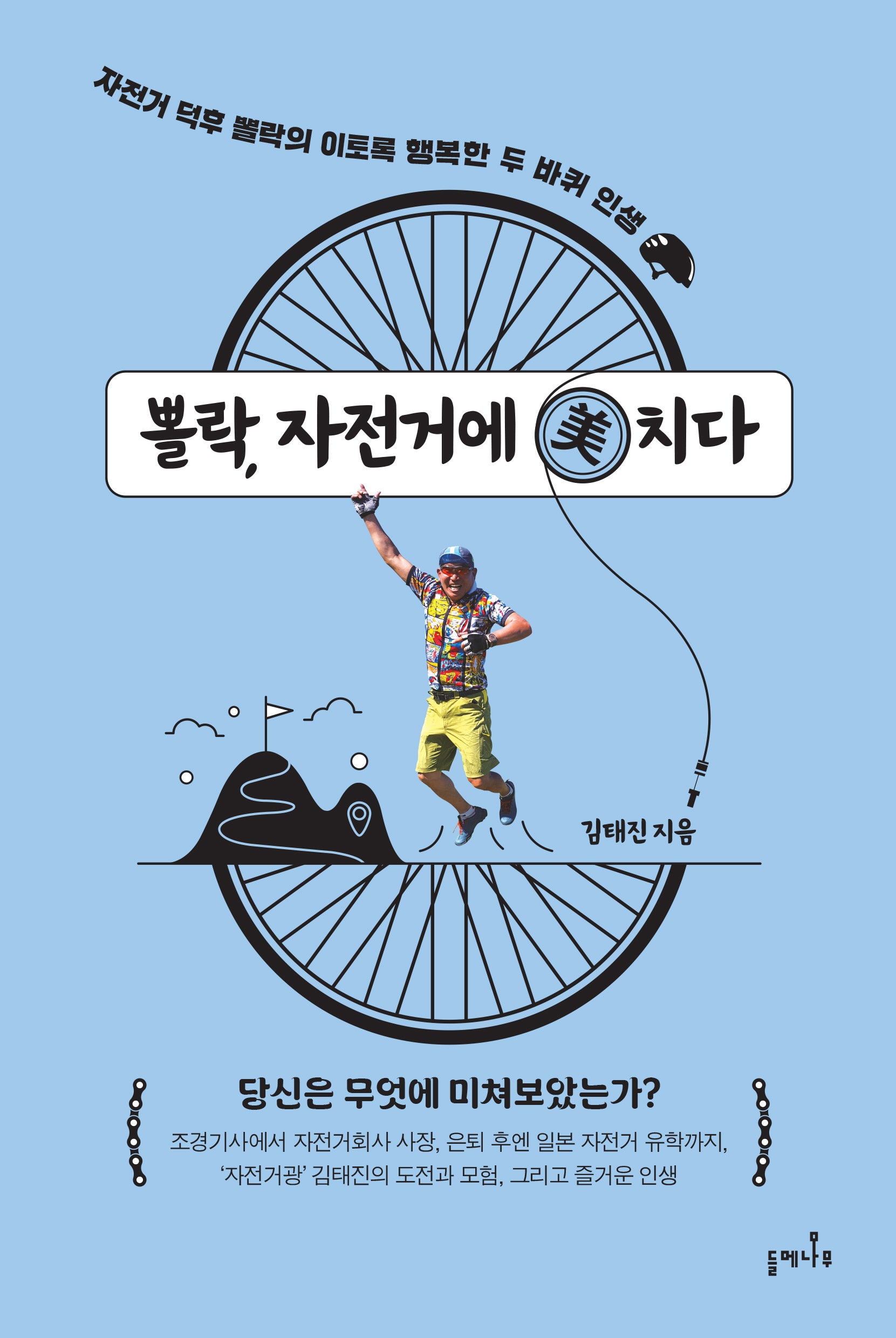 뽈락, 자전거에 미치다