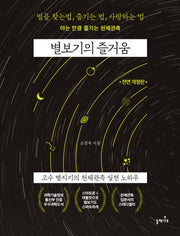 별보기의 즐거움(전면개정판)