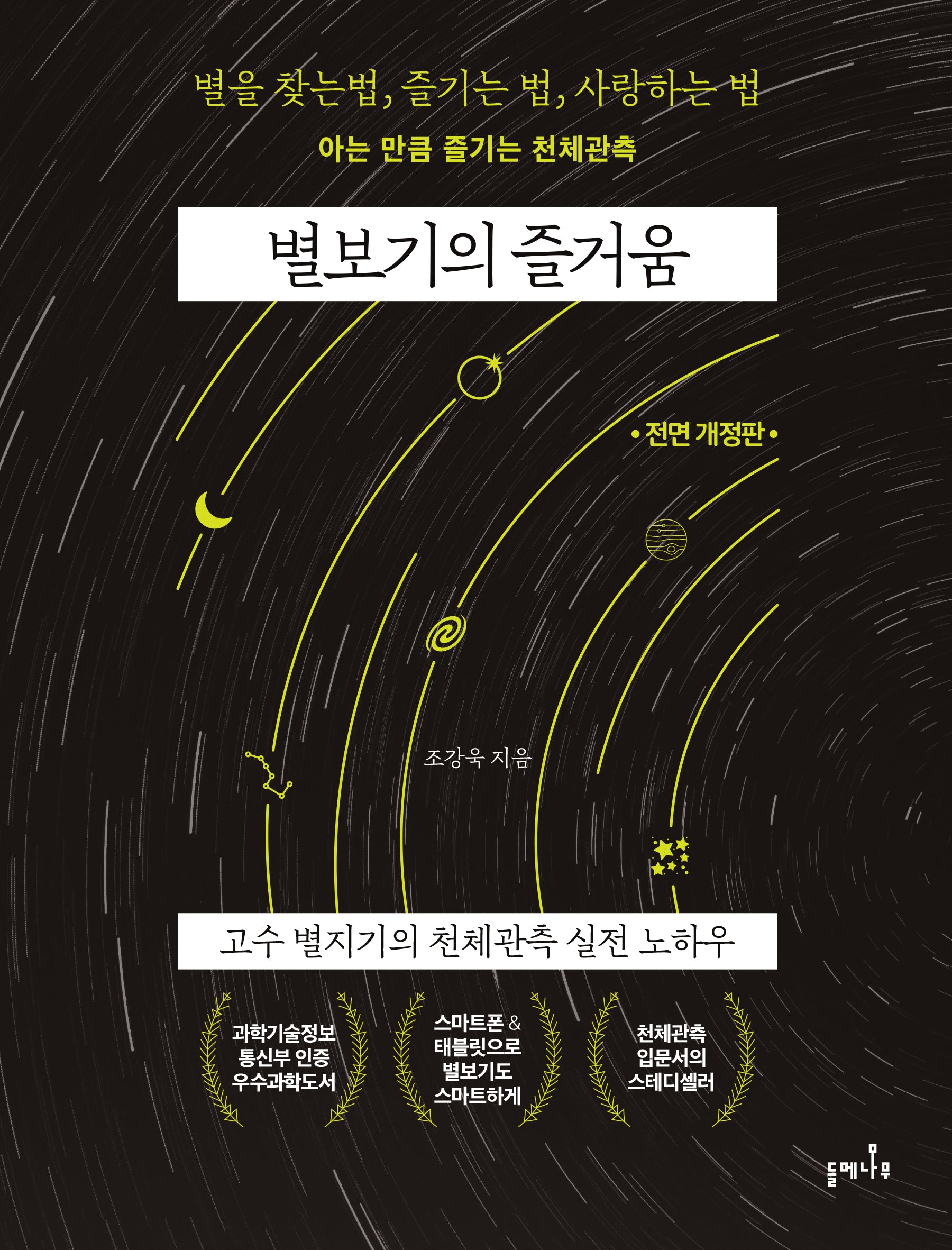 별보기의 즐거움(전면개정판)