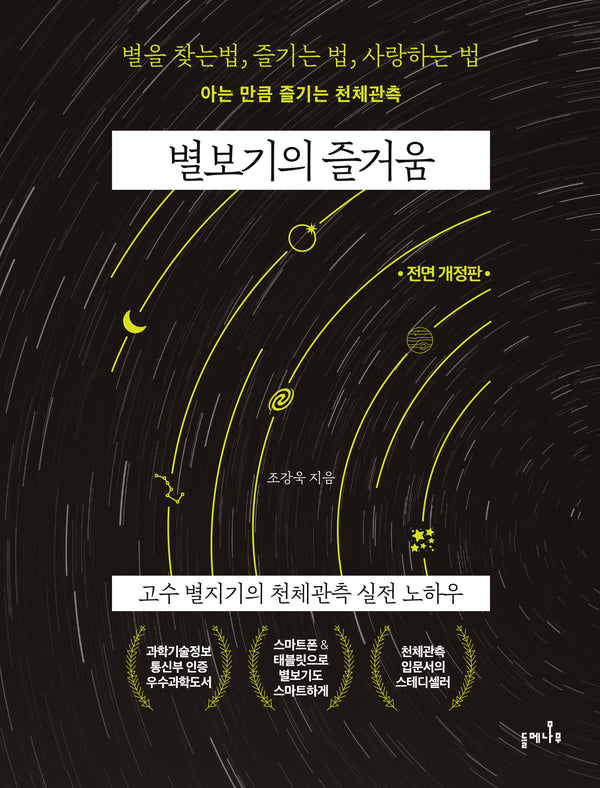별보기의 즐거움(전면개정판)