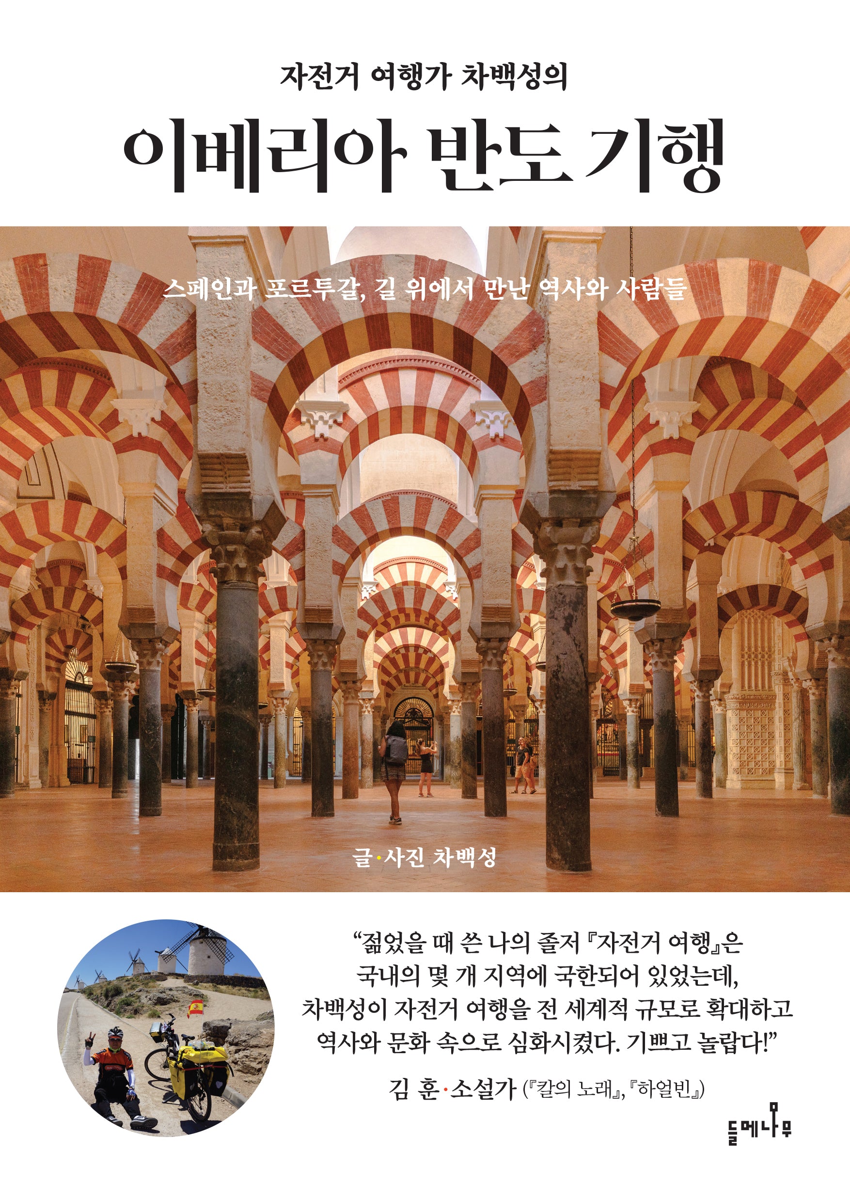 자전거 여행가 차백성의 이베리아 반도 기행
