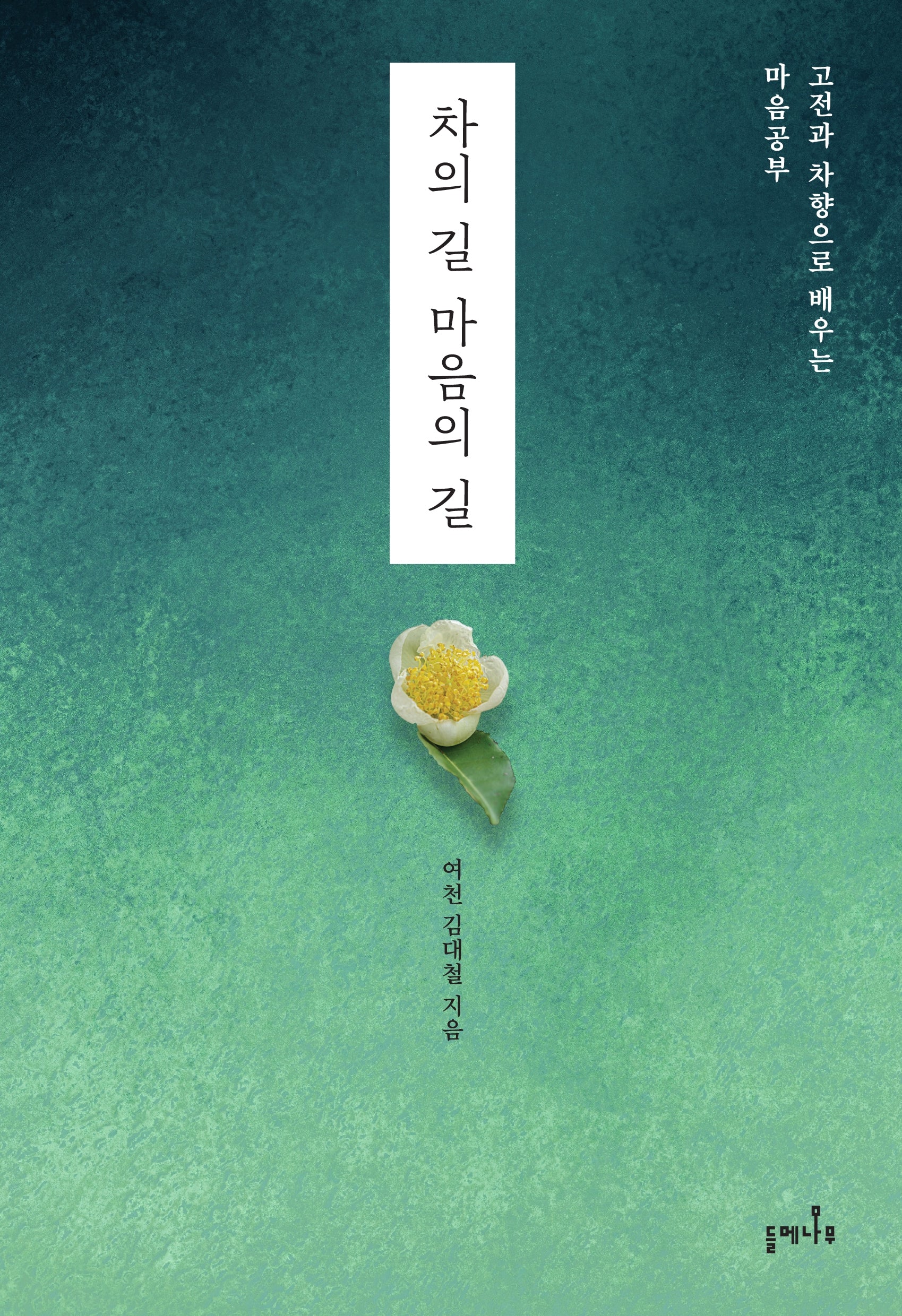 차의 길 마음의 길