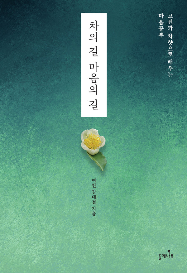 차의 길 마음의 길