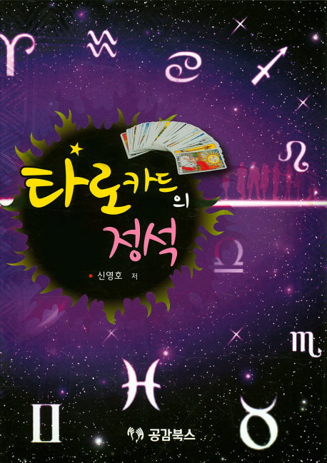 타로카드의 정석