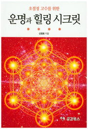 운명과 힐링 시크릿(초절정 고수를 위한)
