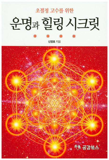 운명과 힐링 시크릿(초절정 고수를 위한)