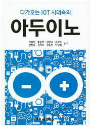 아두이노(다가오는 IOT 시대속의)