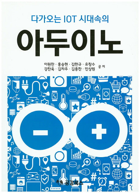 아두이노(다가오는 IOT 시대속의)