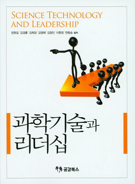 과학기술과 리더십