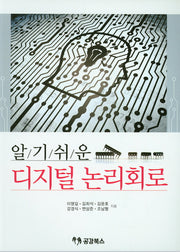 디지털 논리회로(알기쉬운)