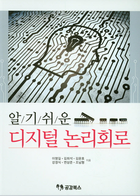 디지털 논리회로(알기쉬운)