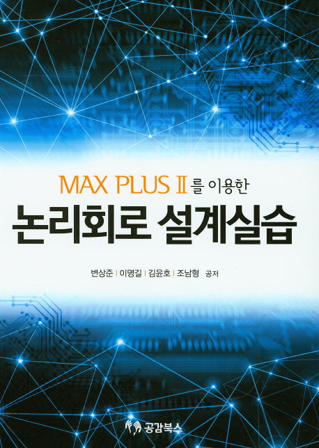 논리회로 설계실습(MAX PLUS2를 이용한)