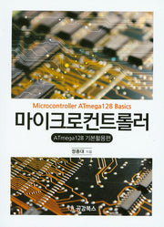 마이크로컨트롤러: ATmega128 기본활용편