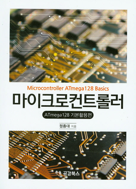 마이크로컨트롤러: ATmega128 기본활용편