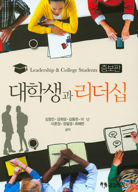 대학생과 리더십(증보판)
