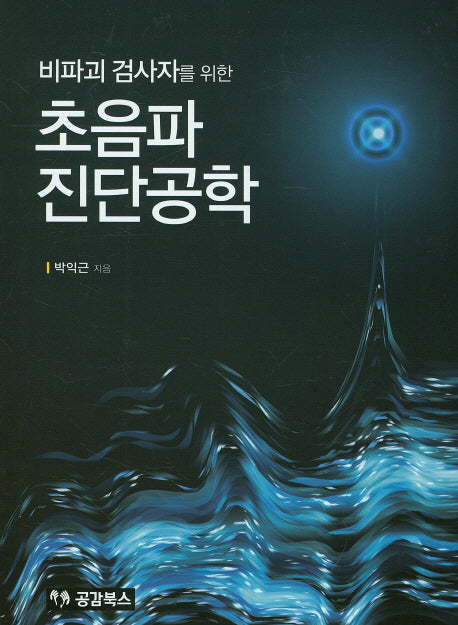 초음파 진단공학(비파괴 검사자를 위한)