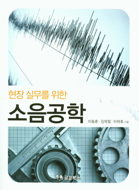 소음공학(현장 실무를 위한)
