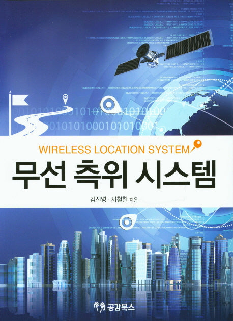 무선 측위 시스템