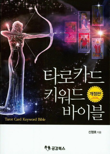 타로카드 키워드 바이블(개정판)