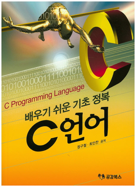 C언어(배우기 쉬운 기초 정복)