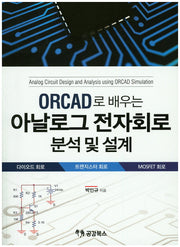 아날로그 전자회로 분석 및 설계(ORCAD로 배우는)