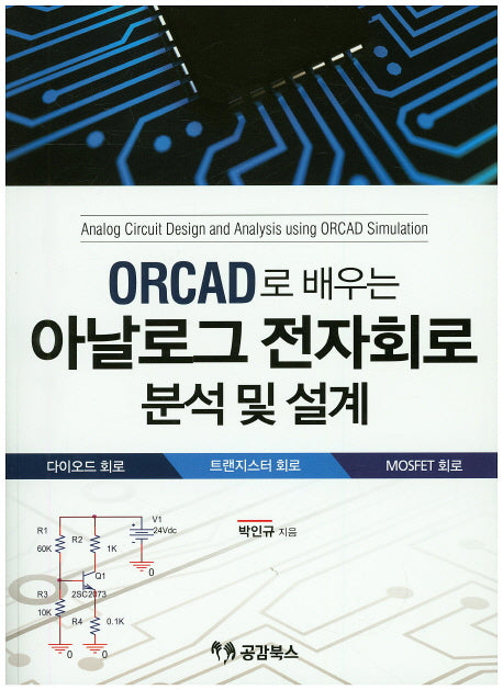아날로그 전자회로 분석 및 설계(ORCAD로 배우는)