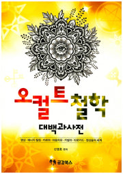 오컬트 철학 대백과사전