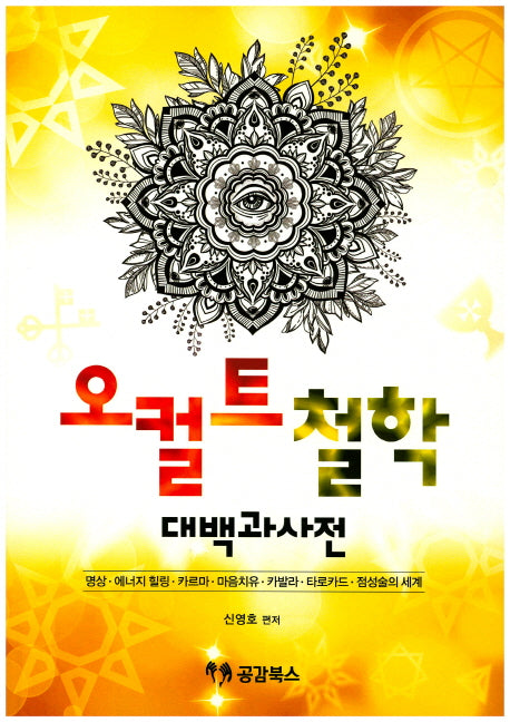 오컬트 철학 대백과사전