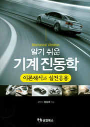 기계진동학 이론해석과 실전응용(알기 쉬운)