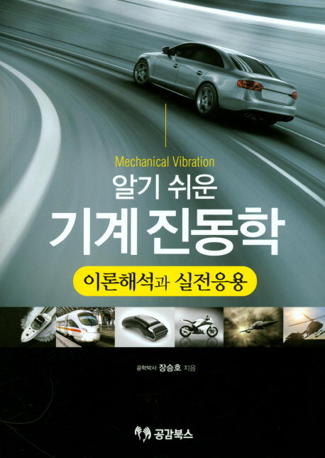 기계진동학 이론해석과 실전응용(알기 쉬운)