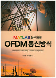 OFDM 통신방식(MATLAB을 이용한)