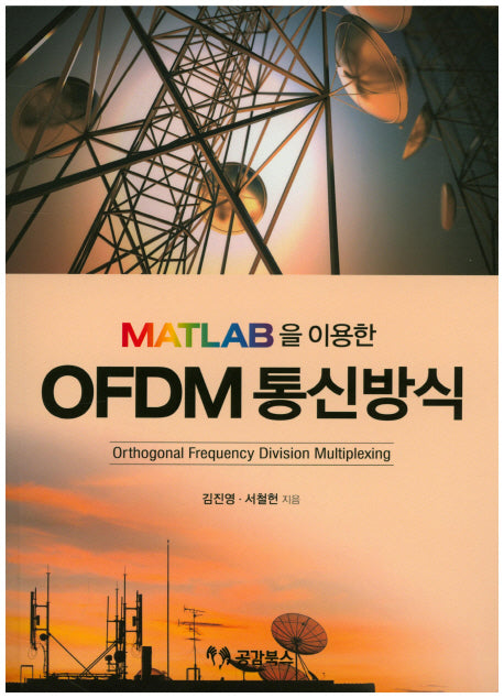 OFDM 통신방식(MATLAB을 이용한)
