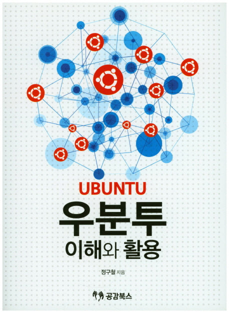 우분투 이해와 활용