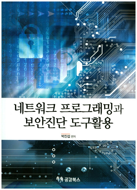네트워크 프로그래밍과 보안진단 도구활용