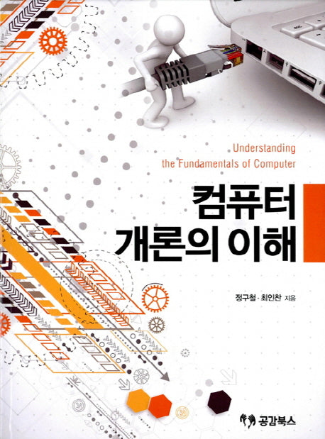 컴퓨터 개론의 이해
