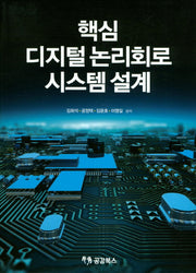 디지털 논리회로 시스템 설계(핵심)