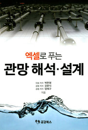 관망 해석 설계(엑셀로 푸는)(양장본 HardCover)