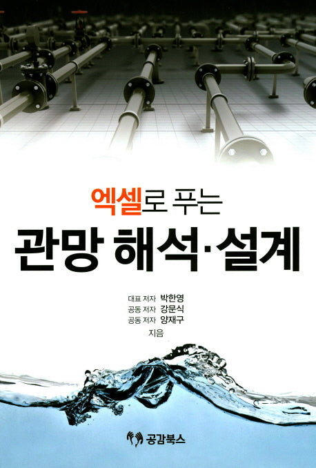 관망 해석 설계(엑셀로 푸는)(양장본 HardCover)
