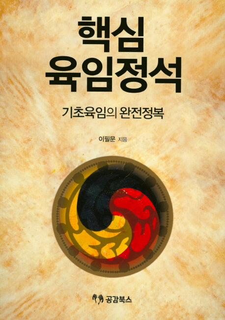 핵심 육임정석