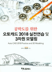 오토캐드 2018 실전연습 및 3차원 모델링(공학도를 위한)
