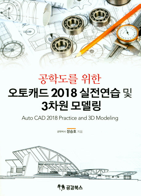 오토캐드 2018 실전연습 및 3차원 모델링(공학도를 위한)