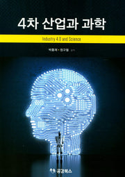 4차 산업과 과학