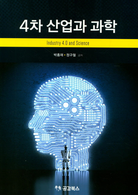 4차 산업과 과학