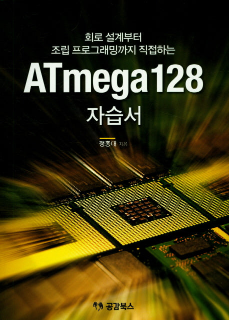 회로 설계부터 조립 프로그래밍까지 직접하는 ATmega128 자습서