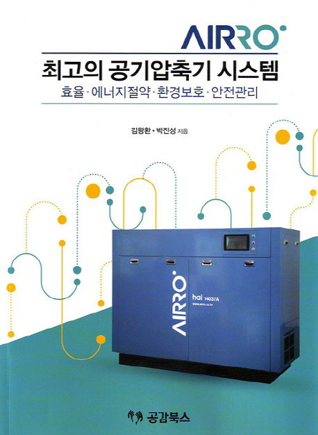 최고의 공기압축기 시스템