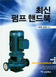 최신 펌프 핸드북(양장본 Hardcover)