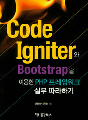 CodeIgniter와 Bootstrap을 이용한 PHP 프레임워크 실무 따라하기